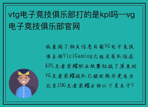 vtg电子竞技俱乐部打的是kpl吗—vg电子竞技俱乐部官网