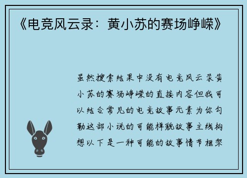 《电竞风云录：黄小苏的赛场峥嵘》