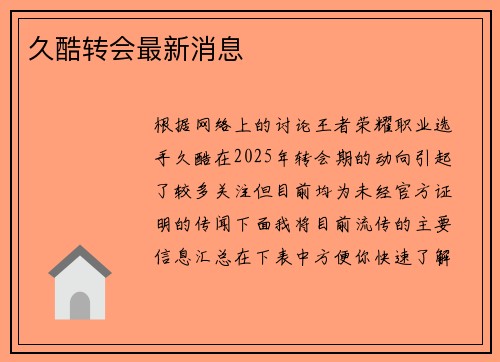 久酷转会最新消息