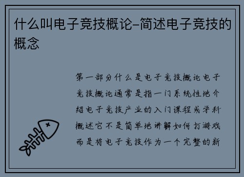 什么叫电子竞技概论-简述电子竞技的概念