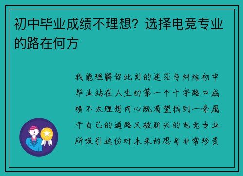 初中毕业成绩不理想？选择电竞专业的路在何方