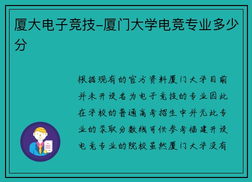 厦大电子竞技-厦门大学电竞专业多少分