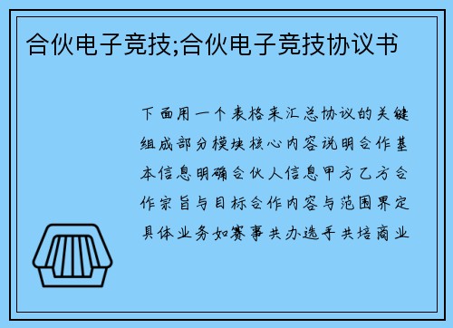 合伙电子竞技;合伙电子竞技协议书